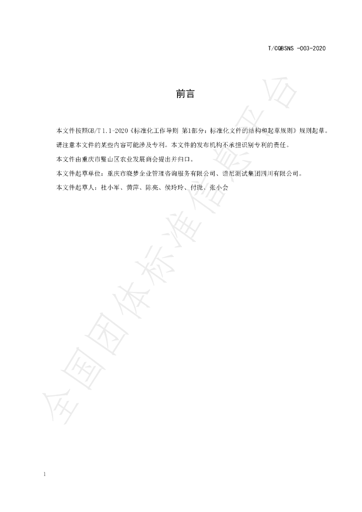 T/CQBSNS 003-2020 标准预览