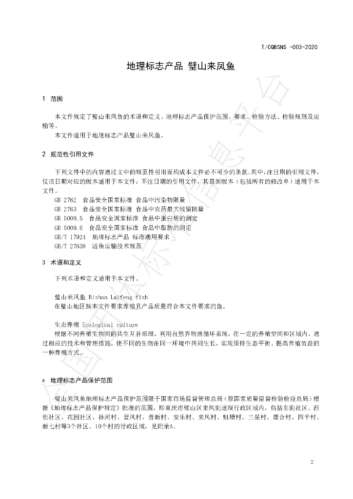 T/CQBSNS 003-2020 标准预览