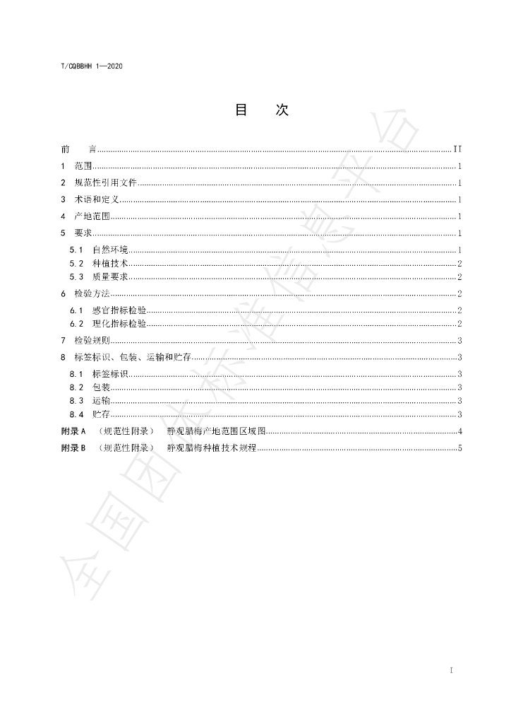 T/CQBBHH 1-2020 标准预览