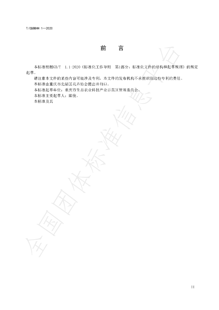 T/CQBBHH 1-2020 标准预览