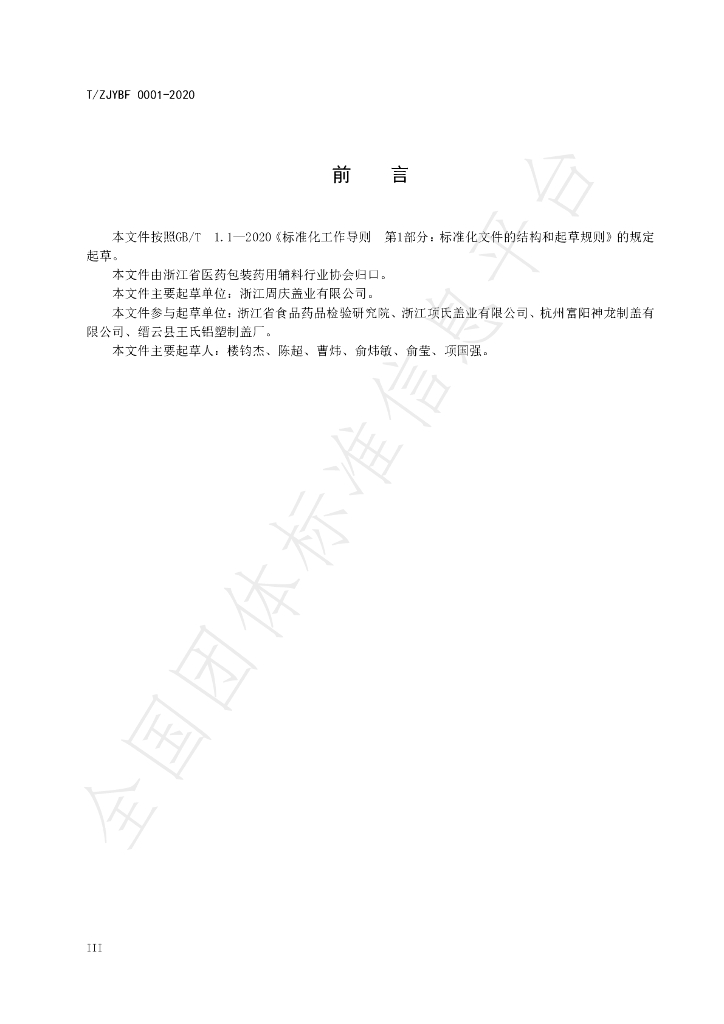 T/ZJYBF 0001-2020 标准预览