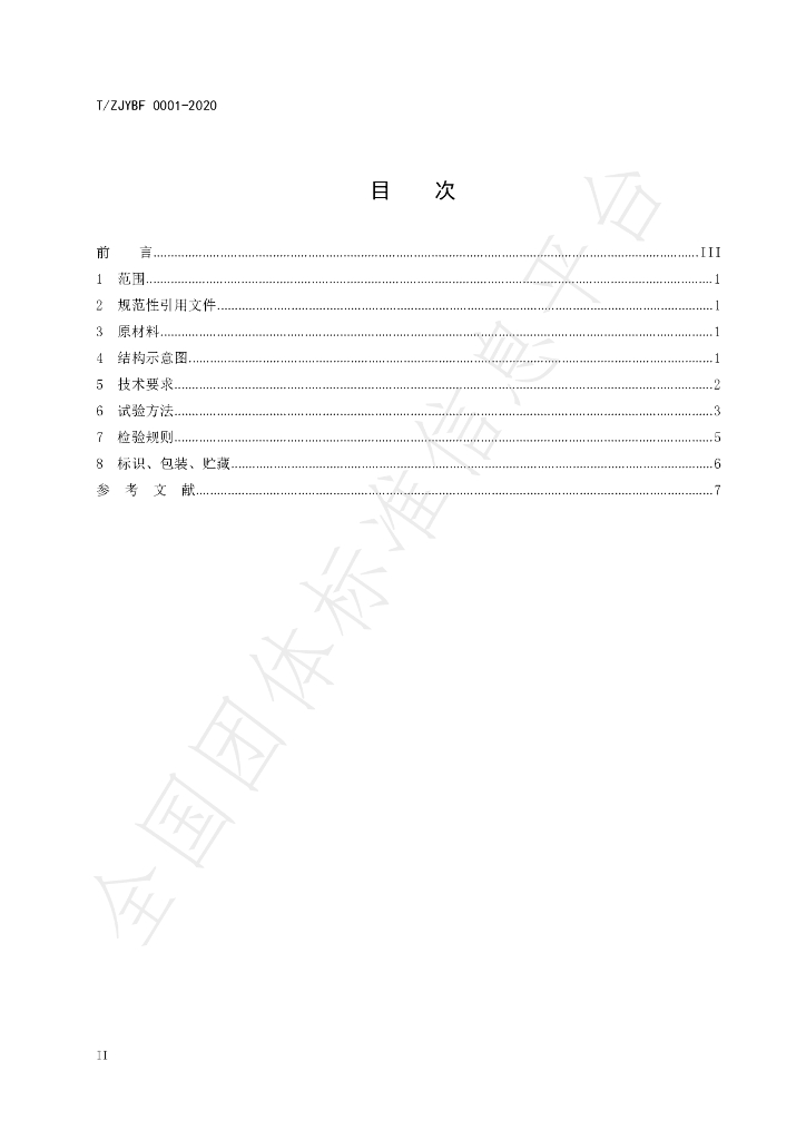 T/ZJYBF 0001-2020 标准预览