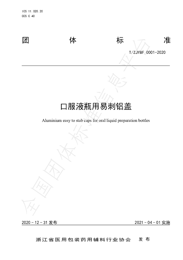 T/ZJYBF 0001-2020 标准预览