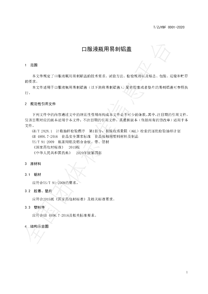 T/ZJYBF 0001-2020 标准预览