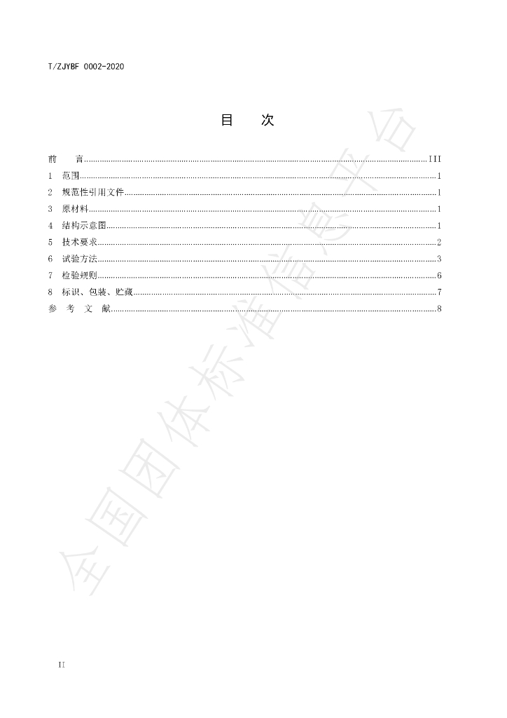 T/ZJYBF 0002-2020 标准预览
