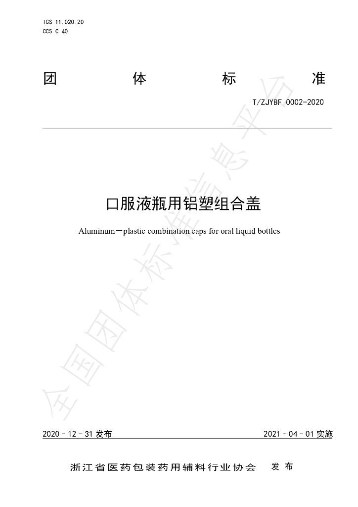 T/ZJYBF 0002-2020 标准预览