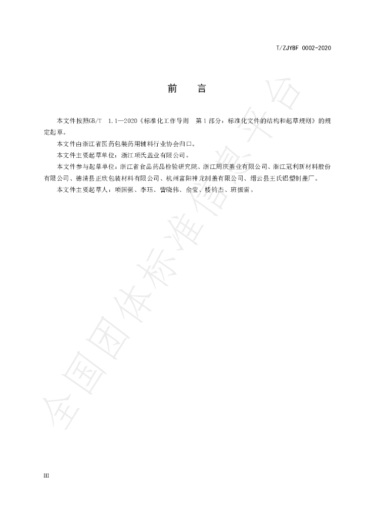 T/ZJYBF 0002-2020 标准预览