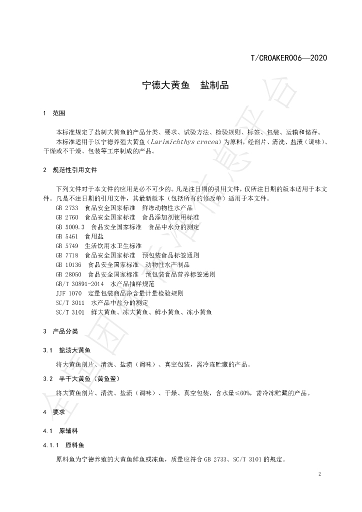 T/CROAKER 006-2020 标准预览