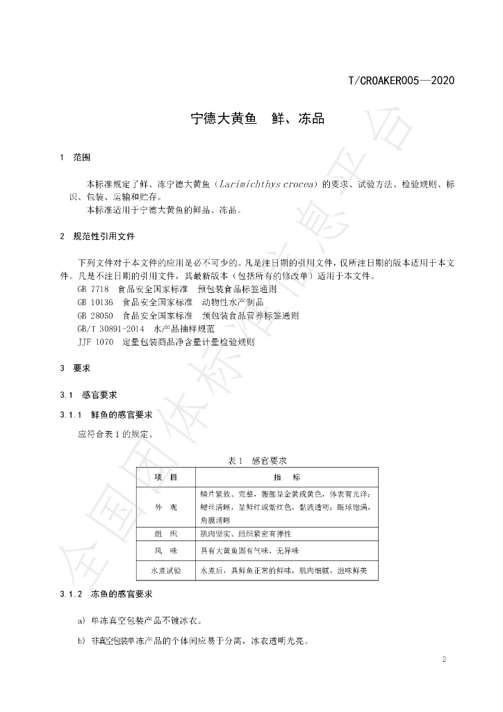 T/CROAKER 005-2020 标准预览