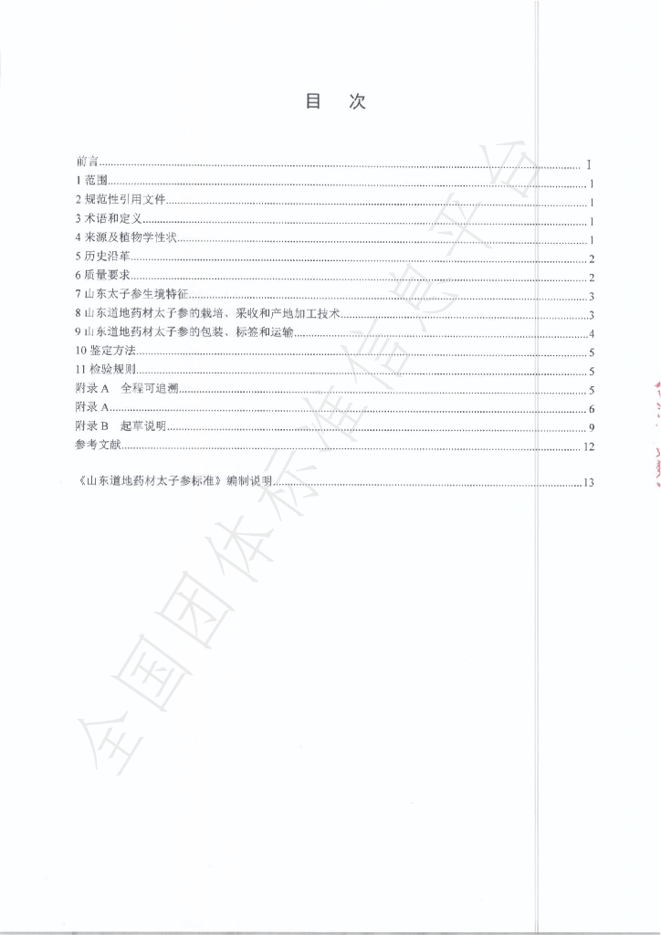 T/SDCMIA DD06-2020 标准预览