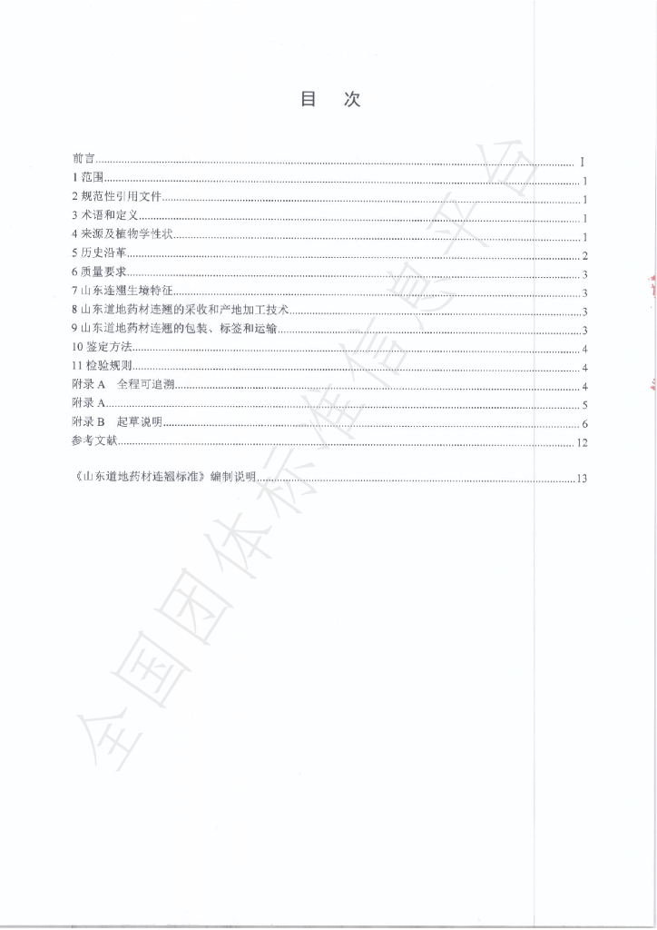 T/SDCMIA DD08-2020 标准预览