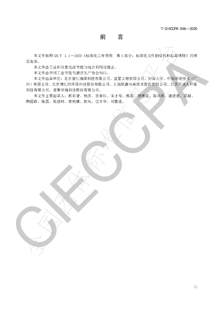 T/CIECCPA 006-2020 标准预览