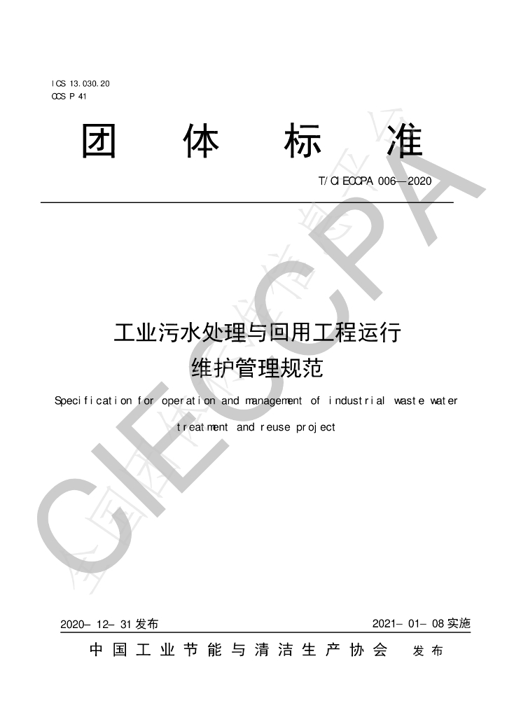T/CIECCPA 006-2020 标准预览