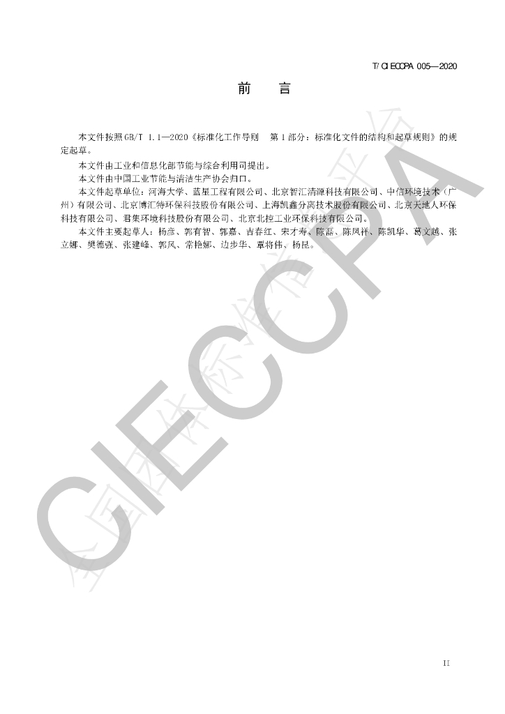 T/CIECCPA 005-2020 标准预览