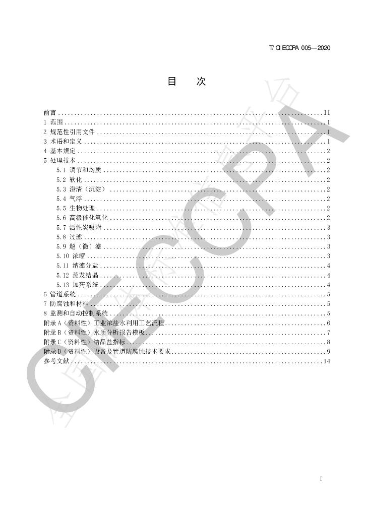 T/CIECCPA 005-2020 标准预览