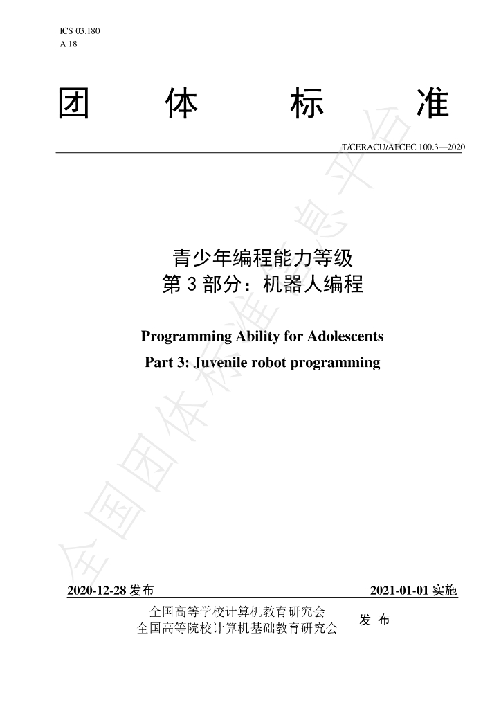 T/CERACU/AFCEC 100.3-2020 标准预览