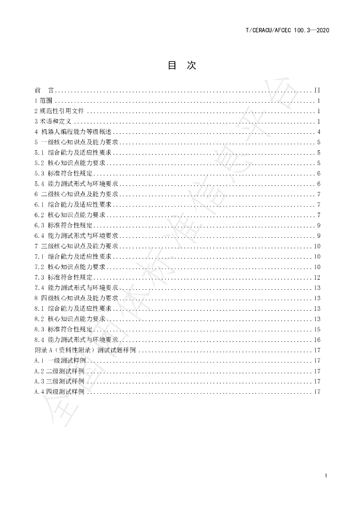 T/CERACU/AFCEC 100.3-2020 标准预览