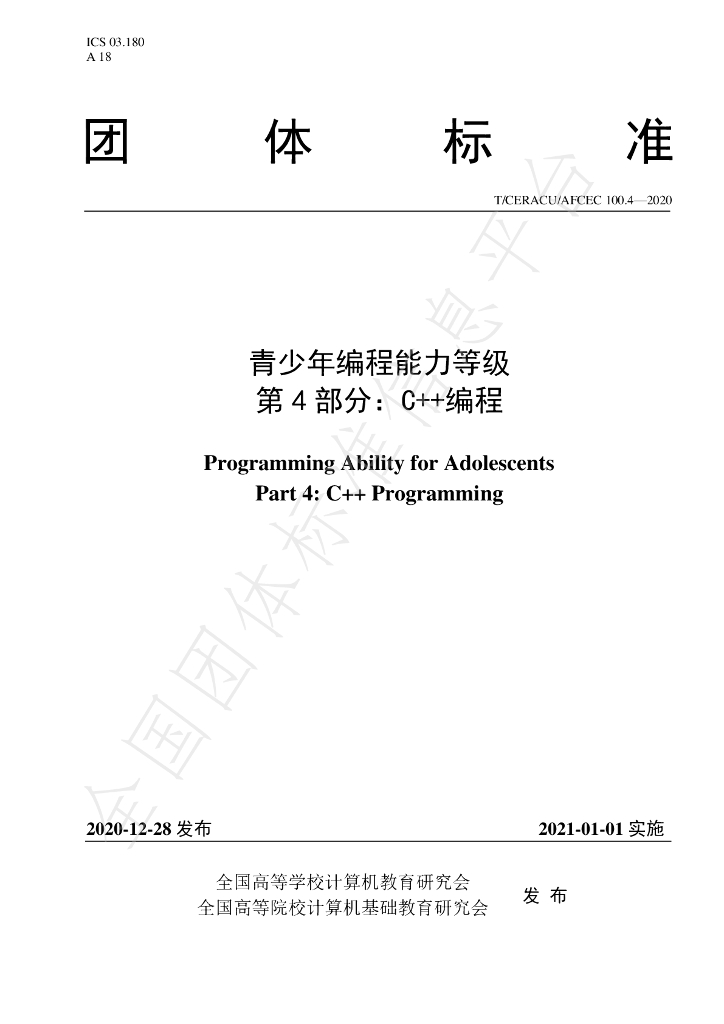 T/CERACU/AFCEC 100.4-2020 标准预览