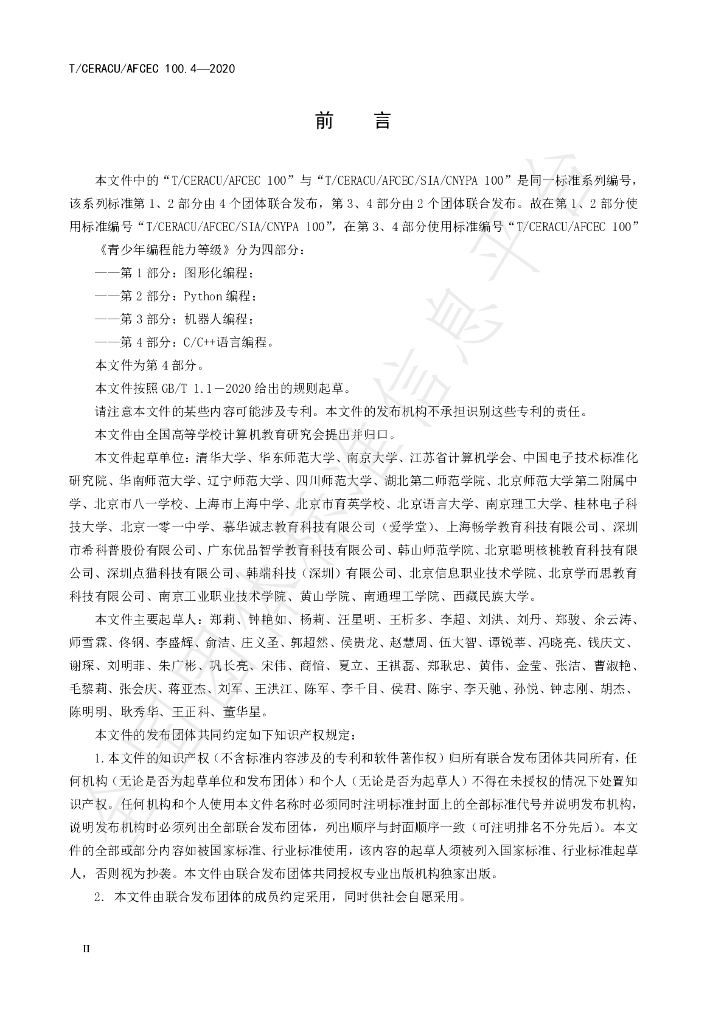 T/CERACU/AFCEC 100.4-2020 标准预览