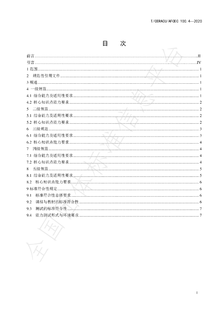 T/CERACU/AFCEC 100.4-2020 标准预览