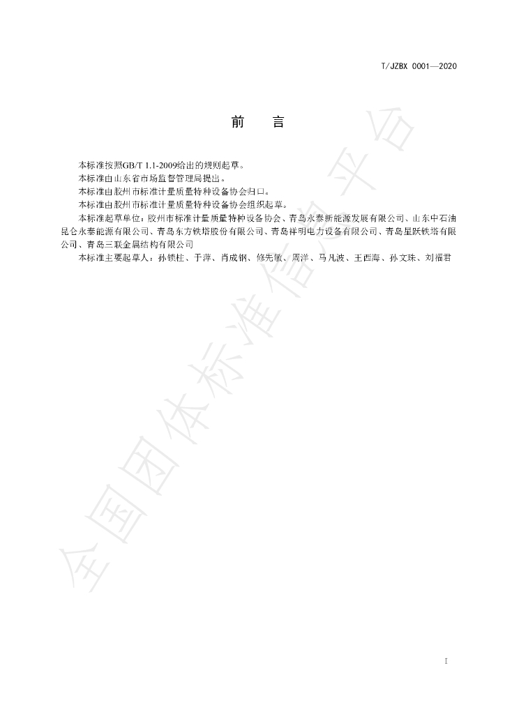 T/JZTX 0001-2020 标准预览