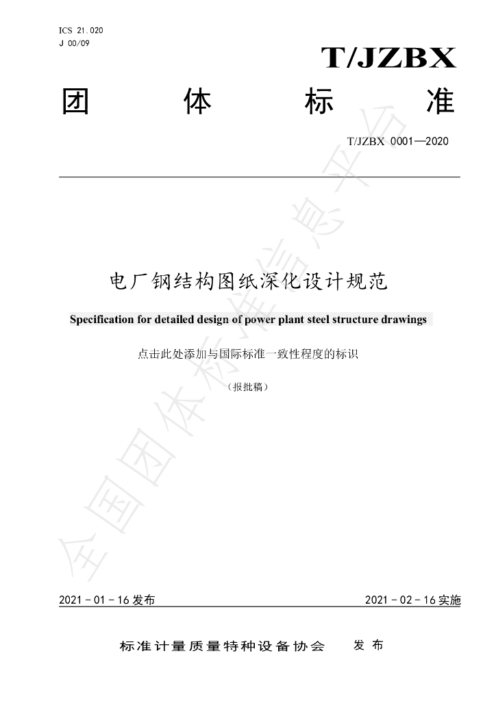 T/JZTX 0001-2020 标准预览