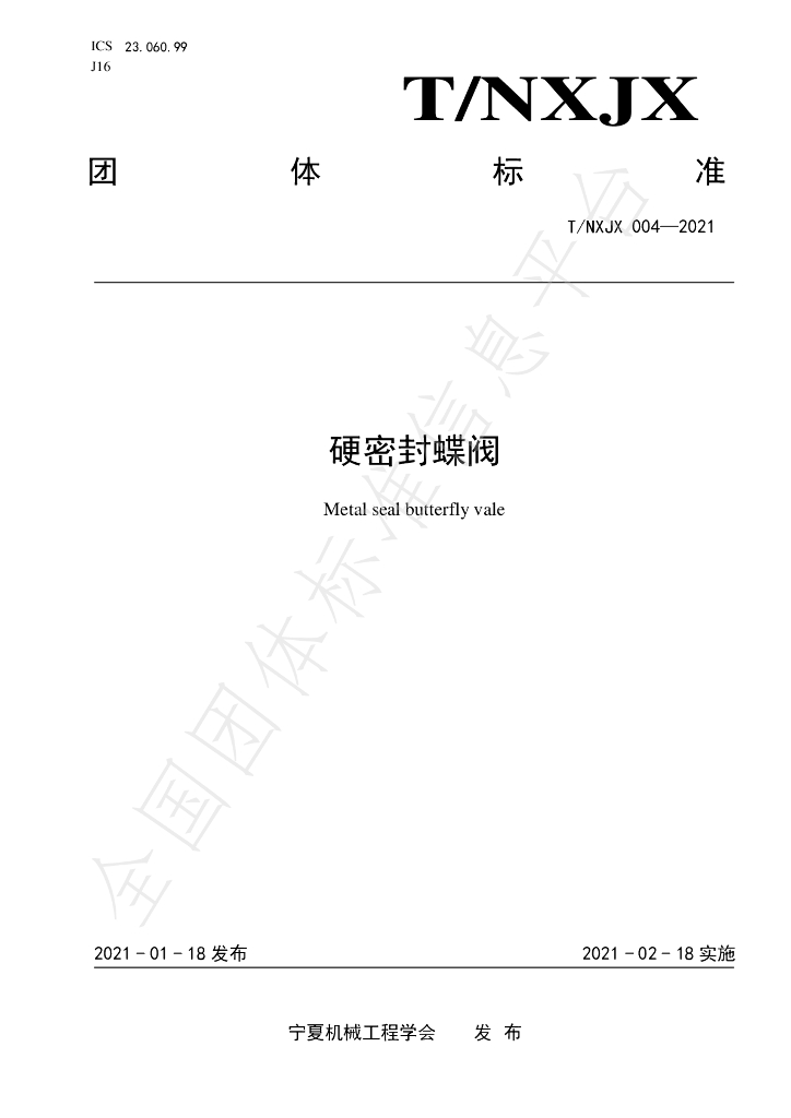 T/NXJX 004-2021 标准预览