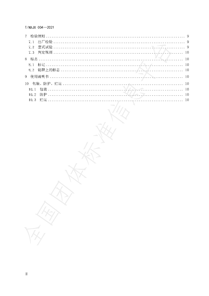 T/NXJX 004-2021 标准预览