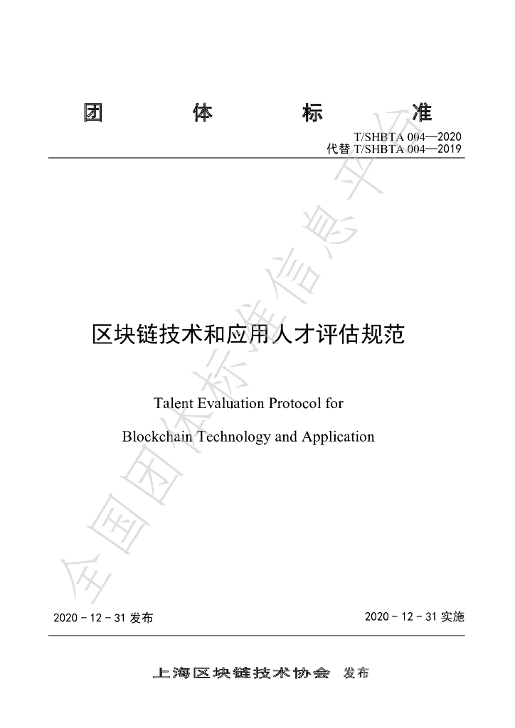 T/SHBTA 004-2020 标准预览