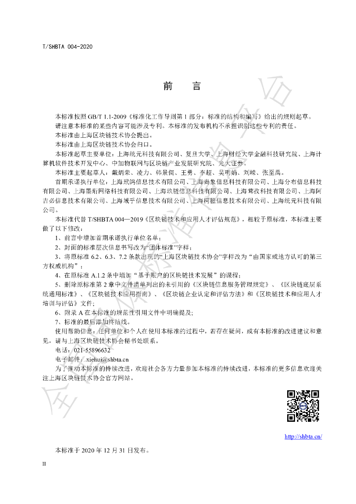 T/SHBTA 004-2020 标准预览