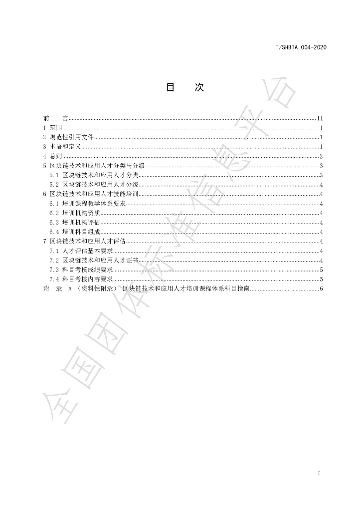 T/SHBTA 004-2020 标准预览