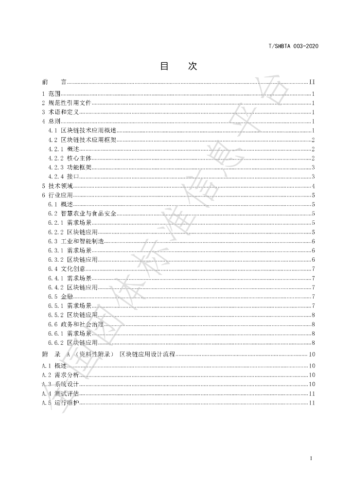 T/SHBTA 003-2020 标准预览