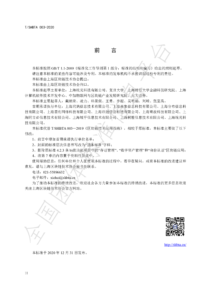 T/SHBTA 003-2020 标准预览