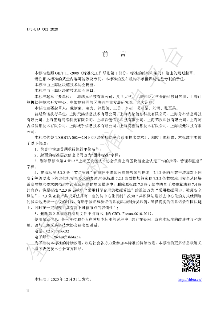 T/SHBTA 002-2020 标准预览
