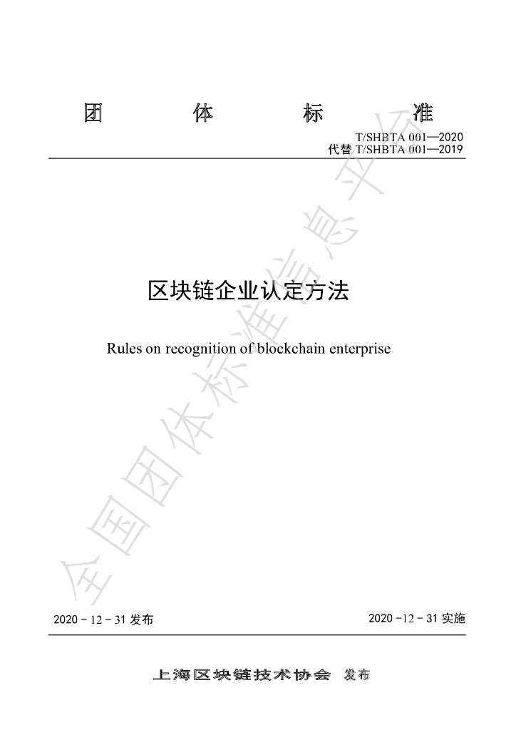T/SHBTA 001-2020 标准预览