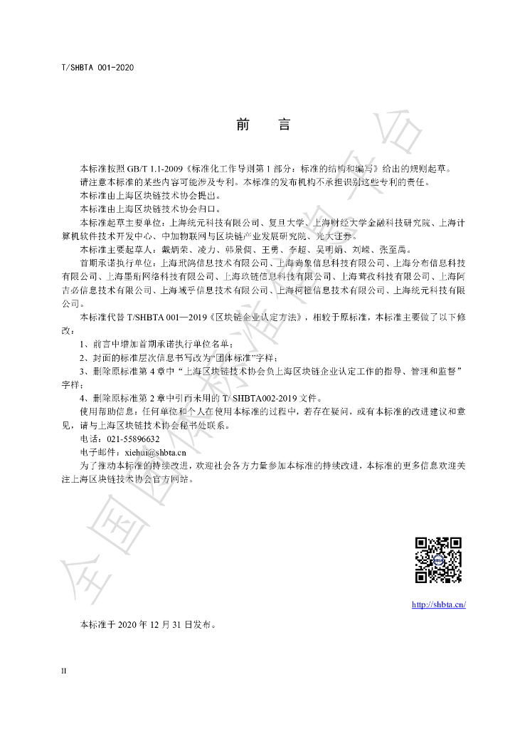 T/SHBTA 001-2020 标准预览