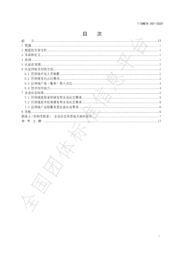T/SHBTA 001-2020 标准预览