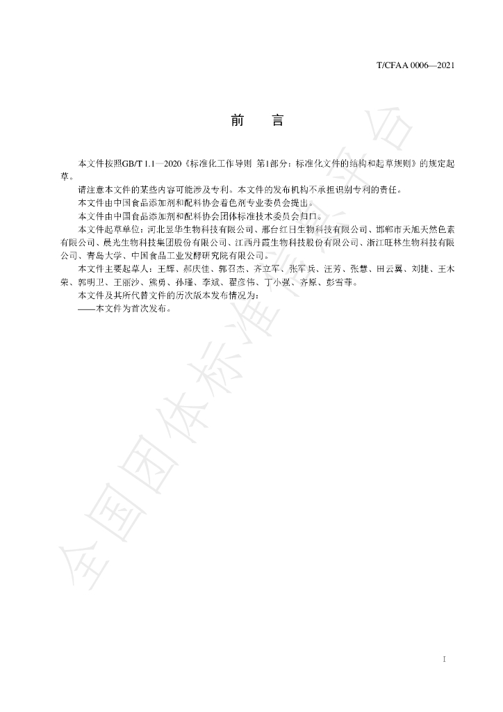 T/CFAA 0006-2021 标准预览