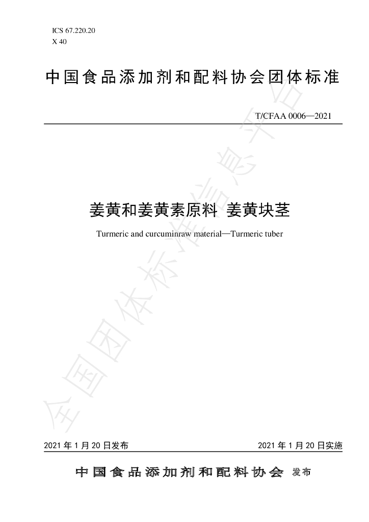 T/CFAA 0006-2021 标准预览