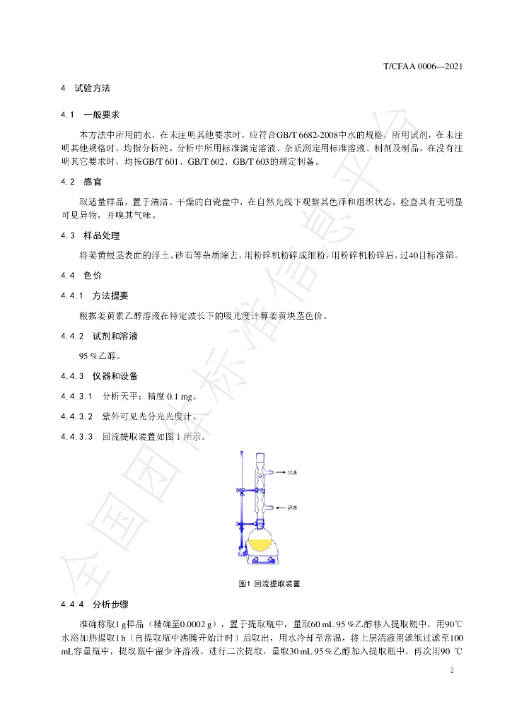 T/CFAA 0006-2021 标准预览