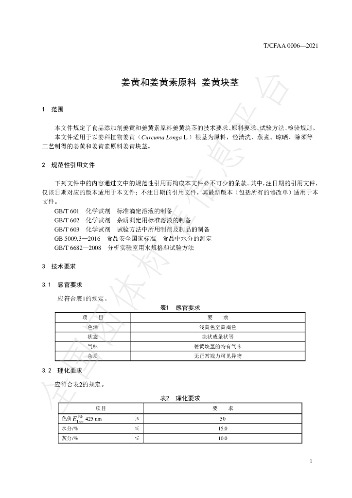 T/CFAA 0006-2021 标准预览