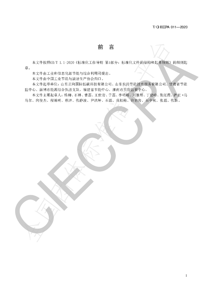 T/CIECCPA 011-2020 标准预览