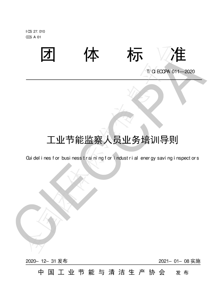 T/CIECCPA 011-2020 标准预览