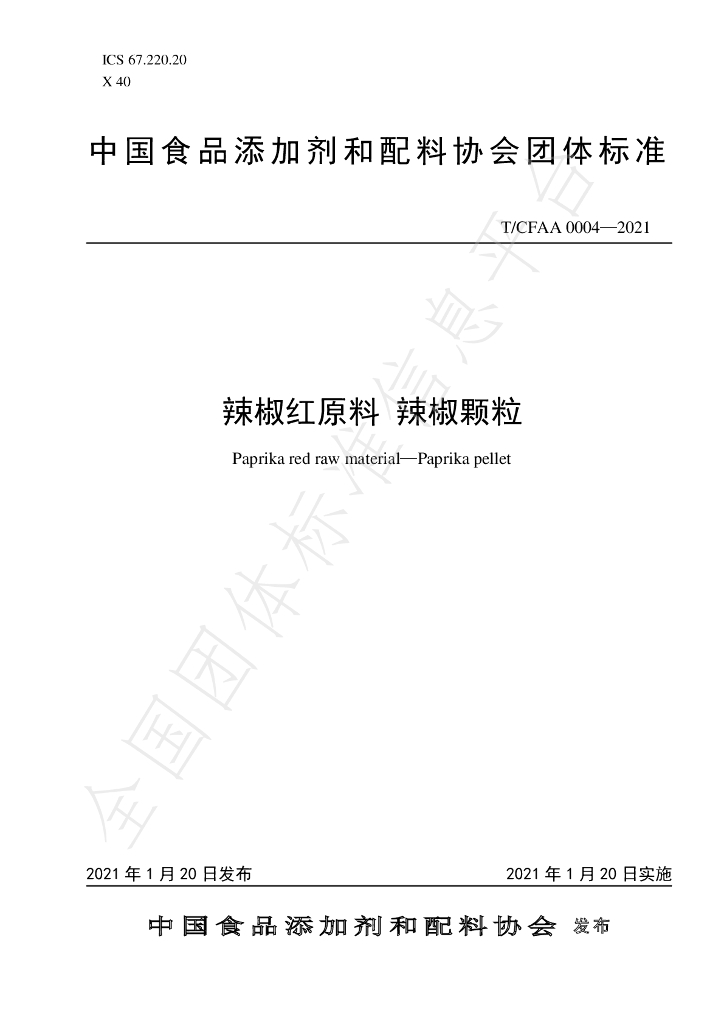T/CFAA 0004-2021 标准预览