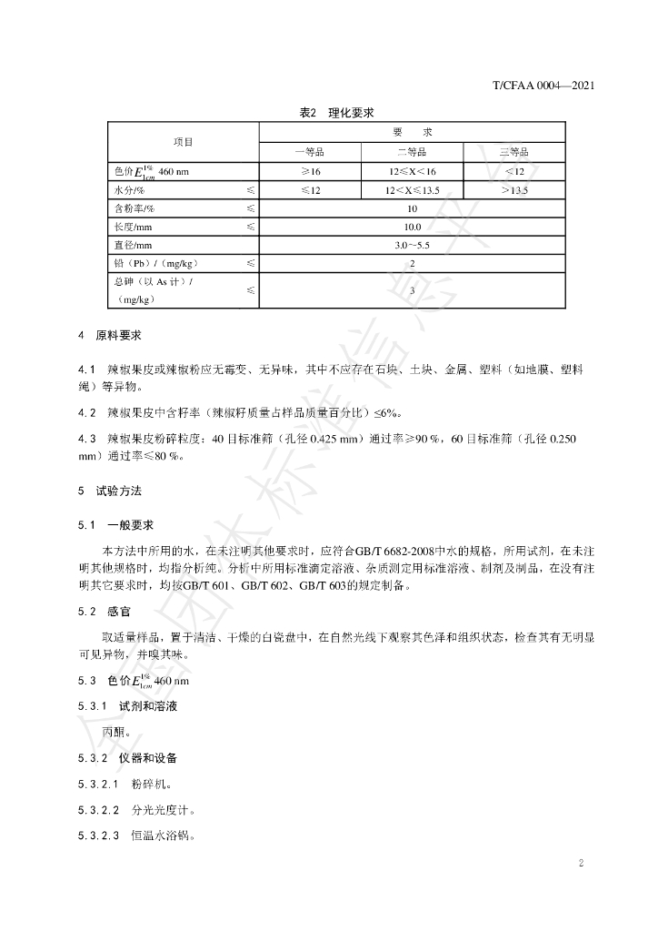 T/CFAA 0004-2021 标准预览