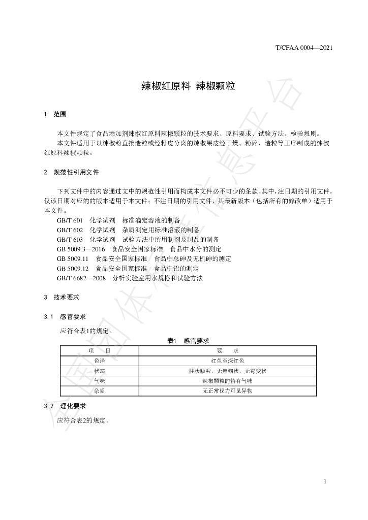 T/CFAA 0004-2021 标准预览