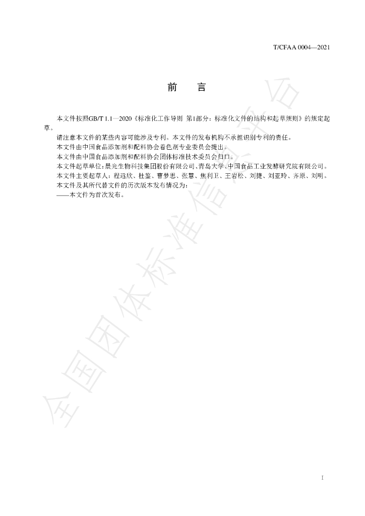 T/CFAA 0004-2021 标准预览