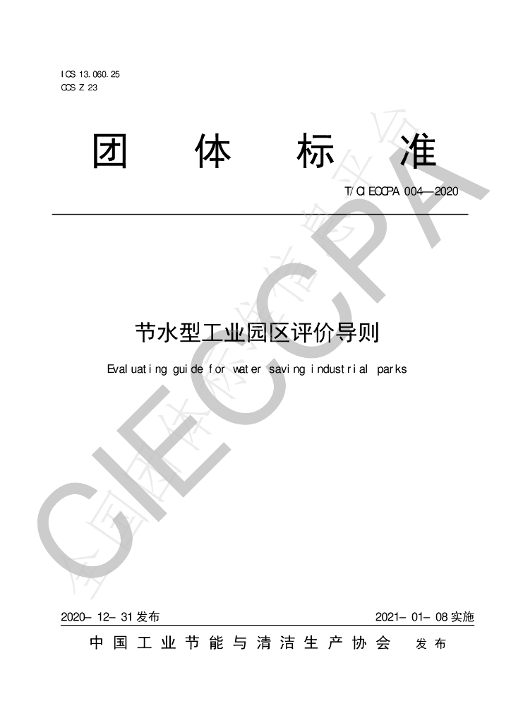 T/CIECCPA 004-2020 标准预览