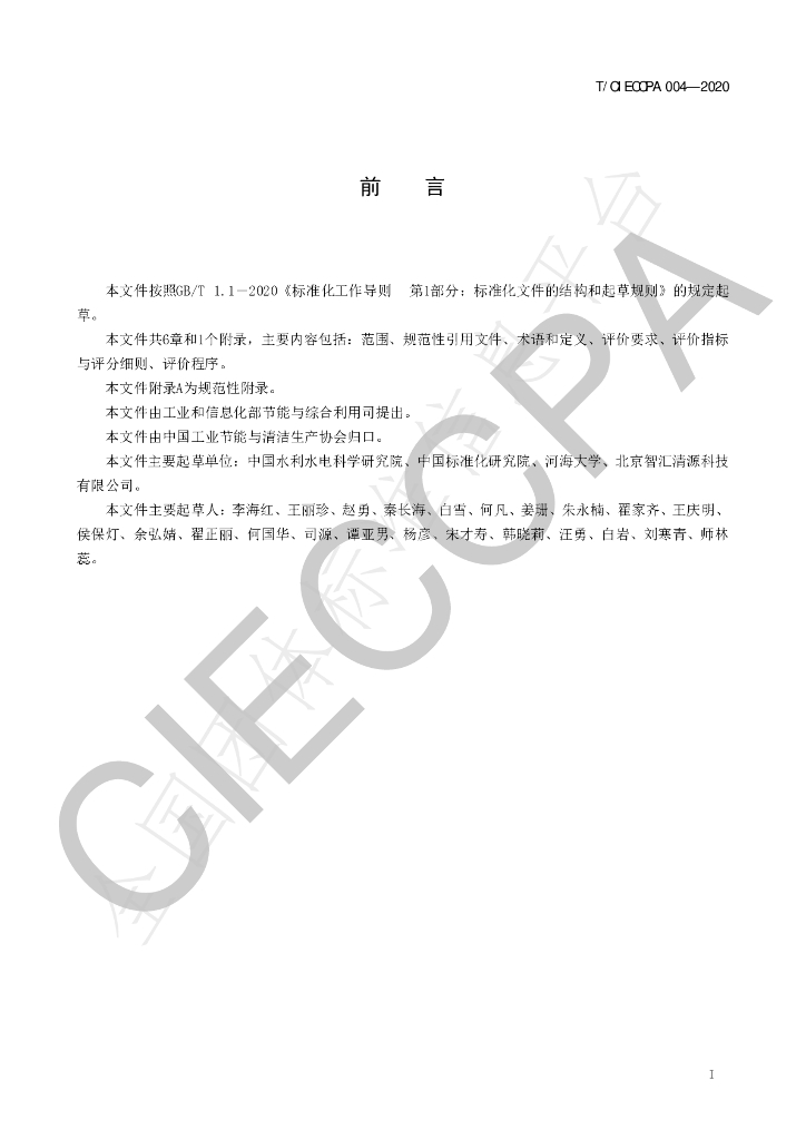 T/CIECCPA 004-2020 标准预览