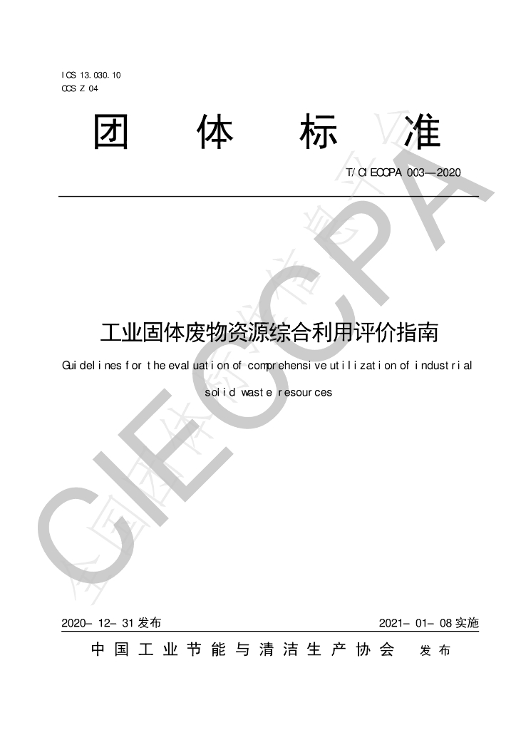 T/CIECCPA 003-2020 标准预览